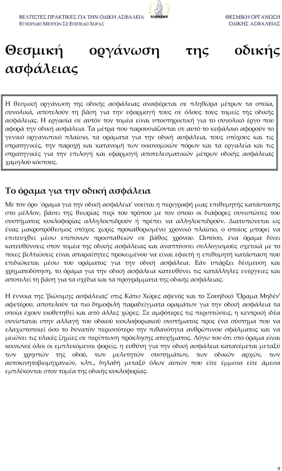 Τα μέτρα που παρουσιάζονται σε αυτό το κεφάλαιο αφορούν το γενικό οργανωτικό πλαίσιο, τα οράματα για την οδική ασφάλεια, τους στόχους και τις στρατηγικές, την παροχή και κατανομή των οικονομικών