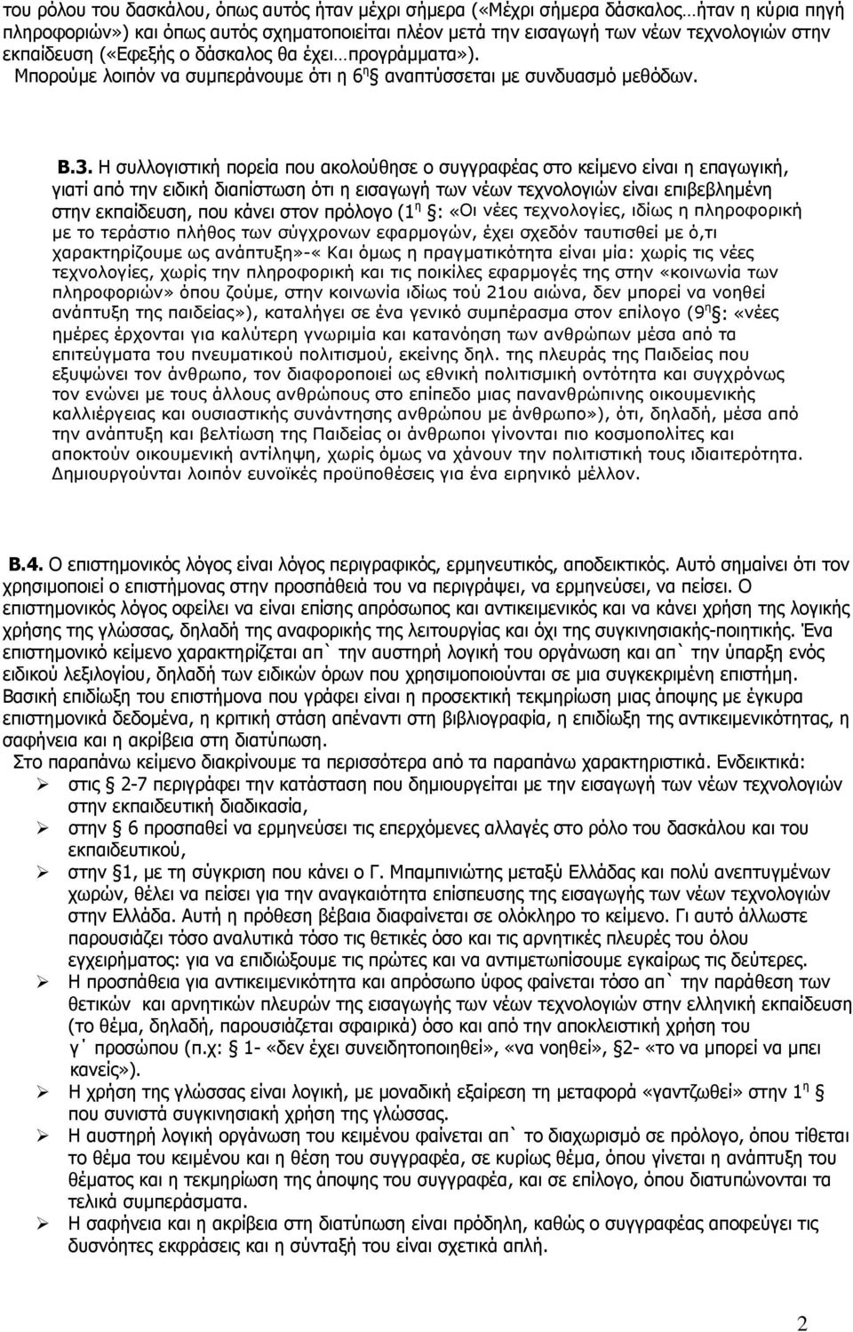 Η συλλογιστική πορεία που ακολούθησε ο συγγραφέας στο κείμενο είναι η επαγωγική, γιατί από την ειδική διαπίστωση ότι η εισαγωγή των νέων τεχνολογιών είναι επιβεβλημένη στην εκπαίδευση, που κάνει στον