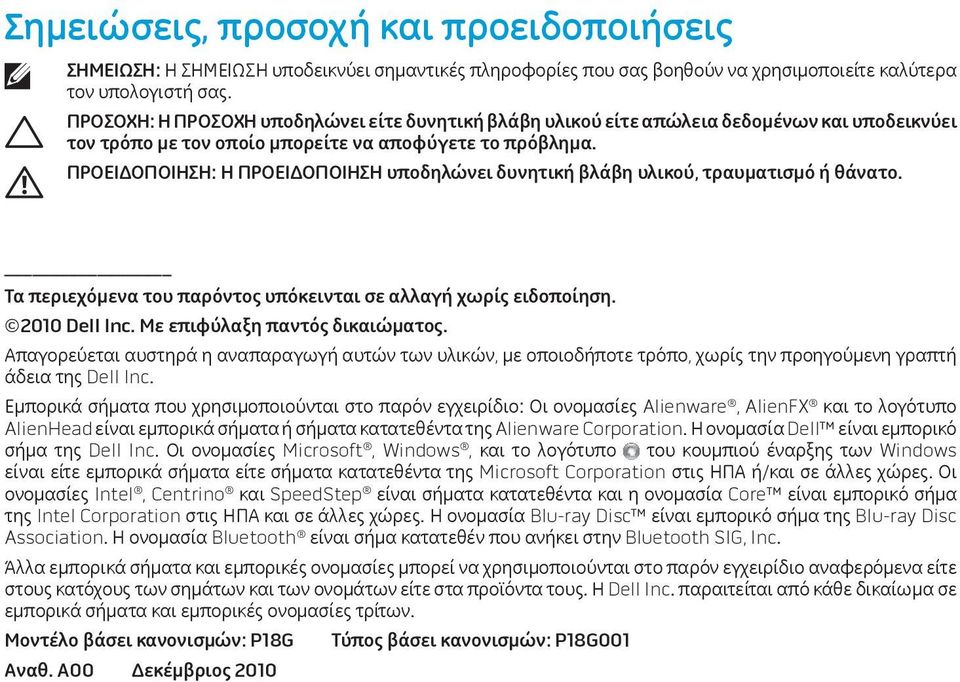 ΠΡΟΕΙΔΟΠΟΙΗΣΗ: Η ΠΡΟΕΙΔΟΠΟΙΗΣΗ υποδηλώνει δυνητική βλάβη υλικού, τραυματισμό ή θάνατο. Τα περιεχόμενα του παρόντος υπόκεινται σε αλλαγή χωρίς ειδοποίηση. 2010 Dell Inc.