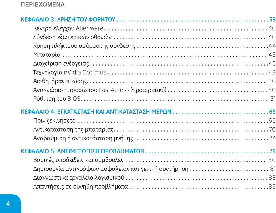 .. 51 ΚΕΦΑΛΑΙΟ 4: ΕΓΚΑΤΑΣΤΑΣΗ ΚΑΙ ΑΝΤΙΚΑΤΑΣΤΑΣΗ ΜΕΡΩΝ... 65 Πριν ξεκινήσετε... 66 Αντικατάσταση της μπαταρίας.... 70 Αναβάθμιση ή αντικατάσταση μνήμης.