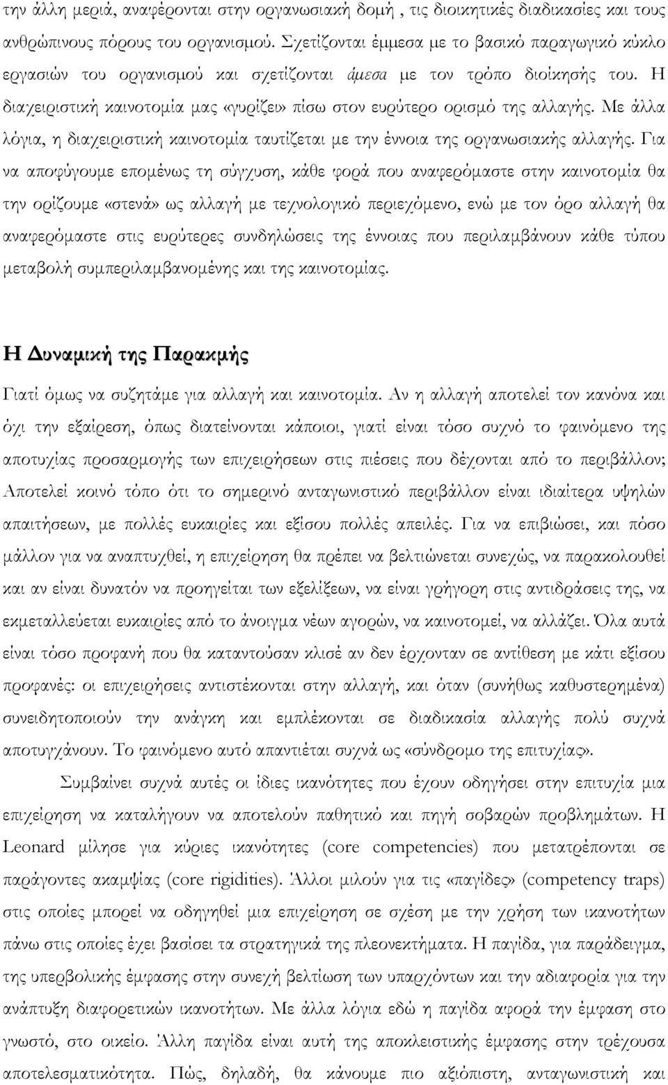 Η διαχειριστική καινοτοµία µας «γυρίζει» πίσω στον ευρύτερο ορισµό της αλλαγής. Με άλλα λόγια, η διαχειριστική καινοτοµία ταυτίζεται µε την έννοια της οργανωσιακής αλλαγής.