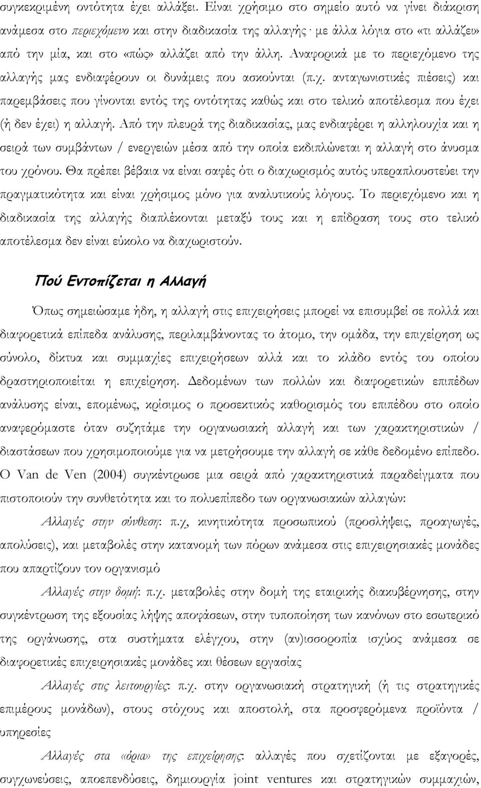 Αναφορικά µε το περιεχόµενο της αλλαγής µας ενδιαφέρουν οι δυνάµεις που ασκούνται (π.χ. ανταγωνιστικές πιέσεις) και παρεµβάσεις που γίνονται εντός της οντότητας καθώς και στο τελικό αποτέλεσµα που έχει (ή δεν έχει) η αλλαγή.