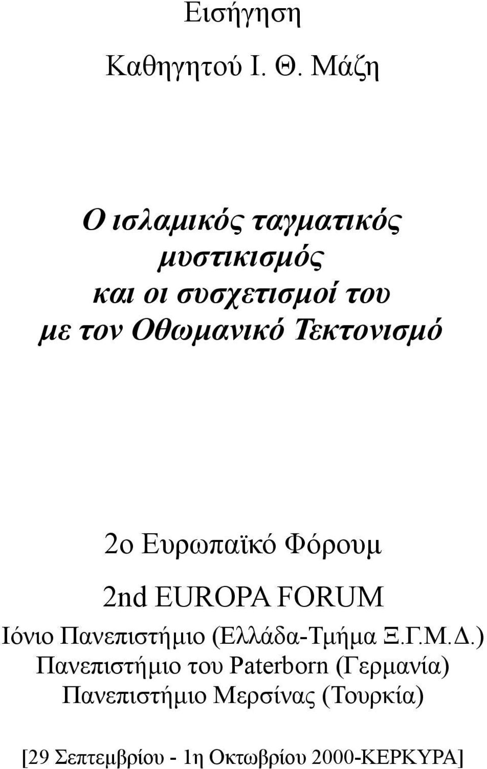 Οθωμανικό Τεκτονισμό 2o Ευρωπαϊκό Φόρουμ 2nd EUROPA FORUM Ιόνιο Πανεπιστήμιο