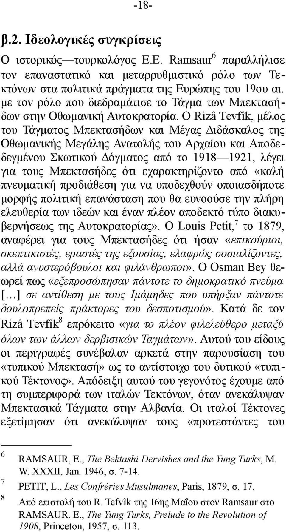 Ο Rizâ Τevfîk, μέλος του Τάγματος Μπεκτασήδων και Μέγας Διδάσκαλος της Οθωμανικής Μεγάλης Ανατολής του Αρχαίου και Αποδεδεγμένου Σκωτικού Δόγματος από το 1918 1921, λέγει για τους Μπεκτασήδες ότι