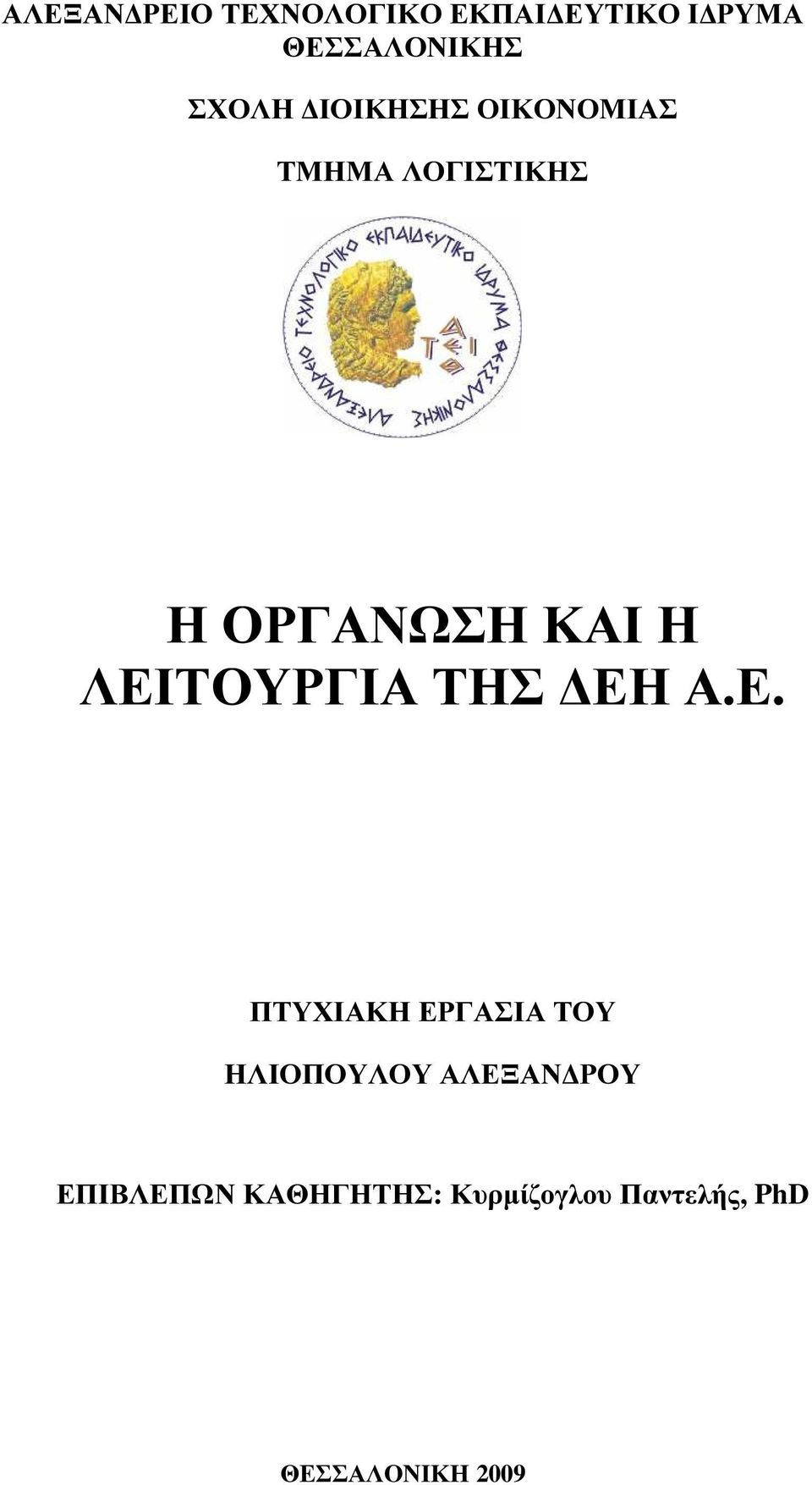 ΛΕΙΤΟΥΡΓΙΑ ΤΗΣ ΕΗ Α.Ε. ΠΤΥΧΙΑΚΗ ΕΡΓΑΣΙΑ ΤΟΥ ΗΛΙΟΠΟΥΛΟΥ ΑΛΕΞΑΝ