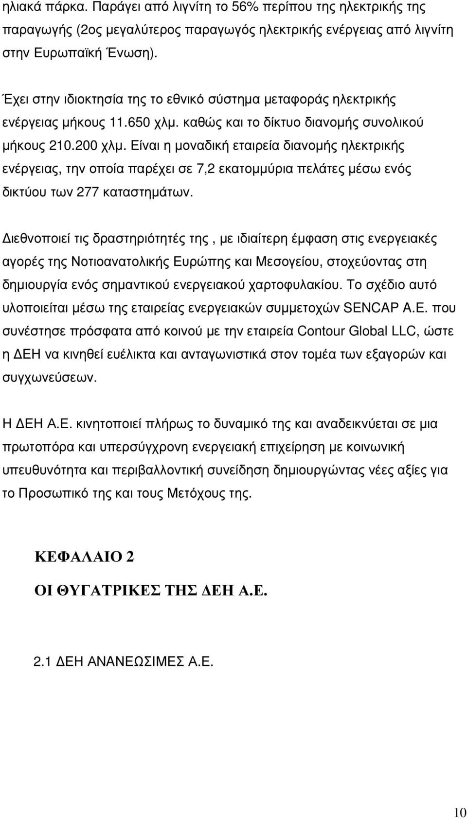 Είναι η µοναδική εταιρεία διανοµής ηλεκτρικής ενέργειας, την οποία παρέχει σε 7,2 εκατοµµύρια πελάτες µέσω ενός δικτύου των 277 καταστηµάτων.