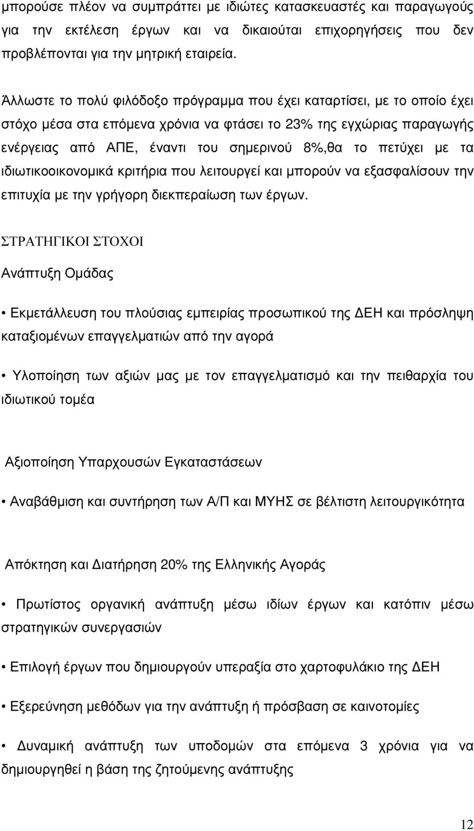 µε τα ιδιωτικοοικονοµικά κριτήρια που λειτουργεί και µπορούν να εξασφαλίσουν την επιτυχία µε την γρήγορη διεκπεραίωση των έργων.