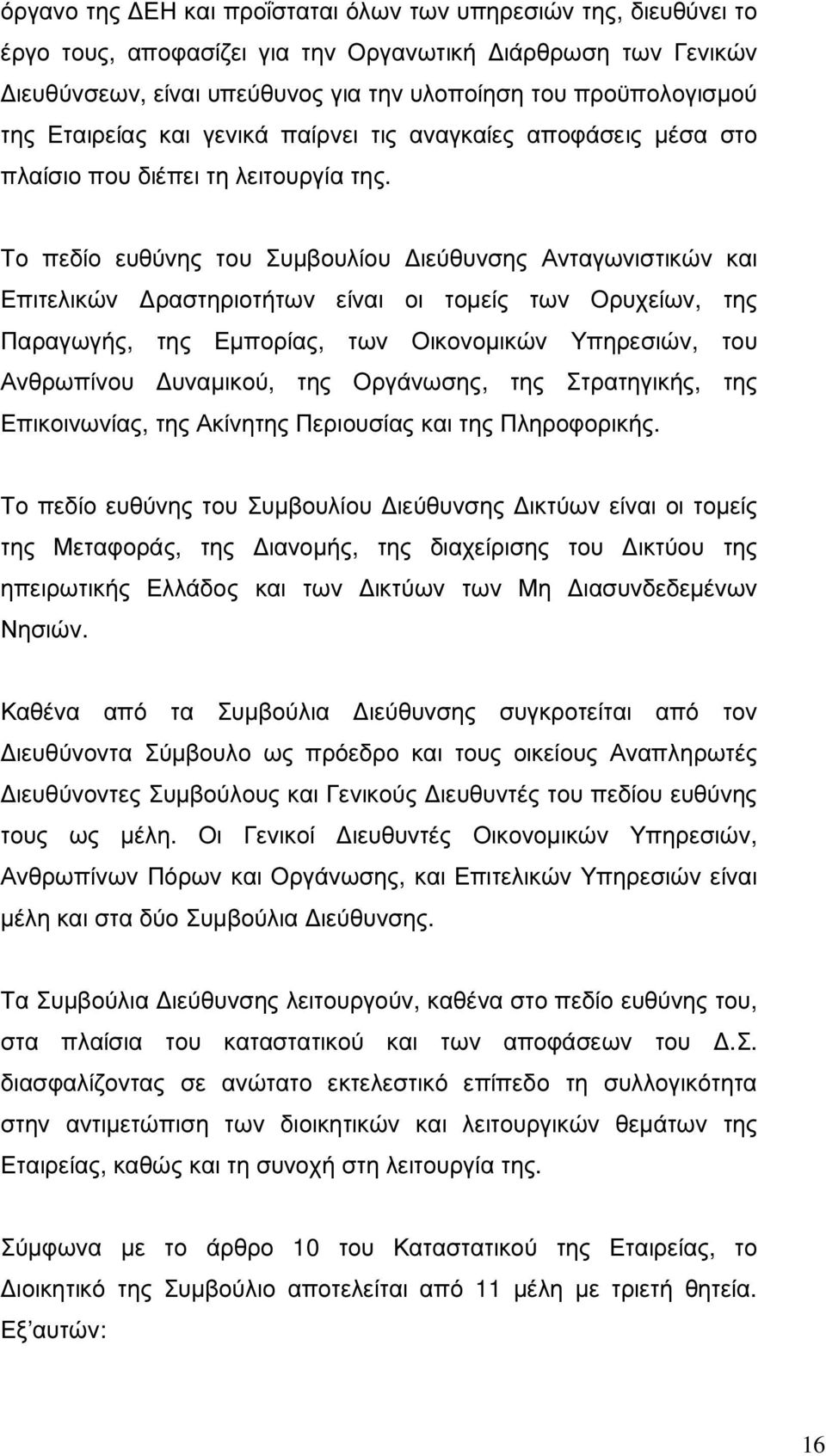 Το πεδίο ευθύνης του Συµβουλίου ιεύθυνσης Ανταγωνιστικών και Επιτελικών ραστηριοτήτων είναι οι τοµείς των Ορυχείων, της Παραγωγής, της Εµπορίας, των Οικονοµικών Υπηρεσιών, του Ανθρωπίνου υναµικού,