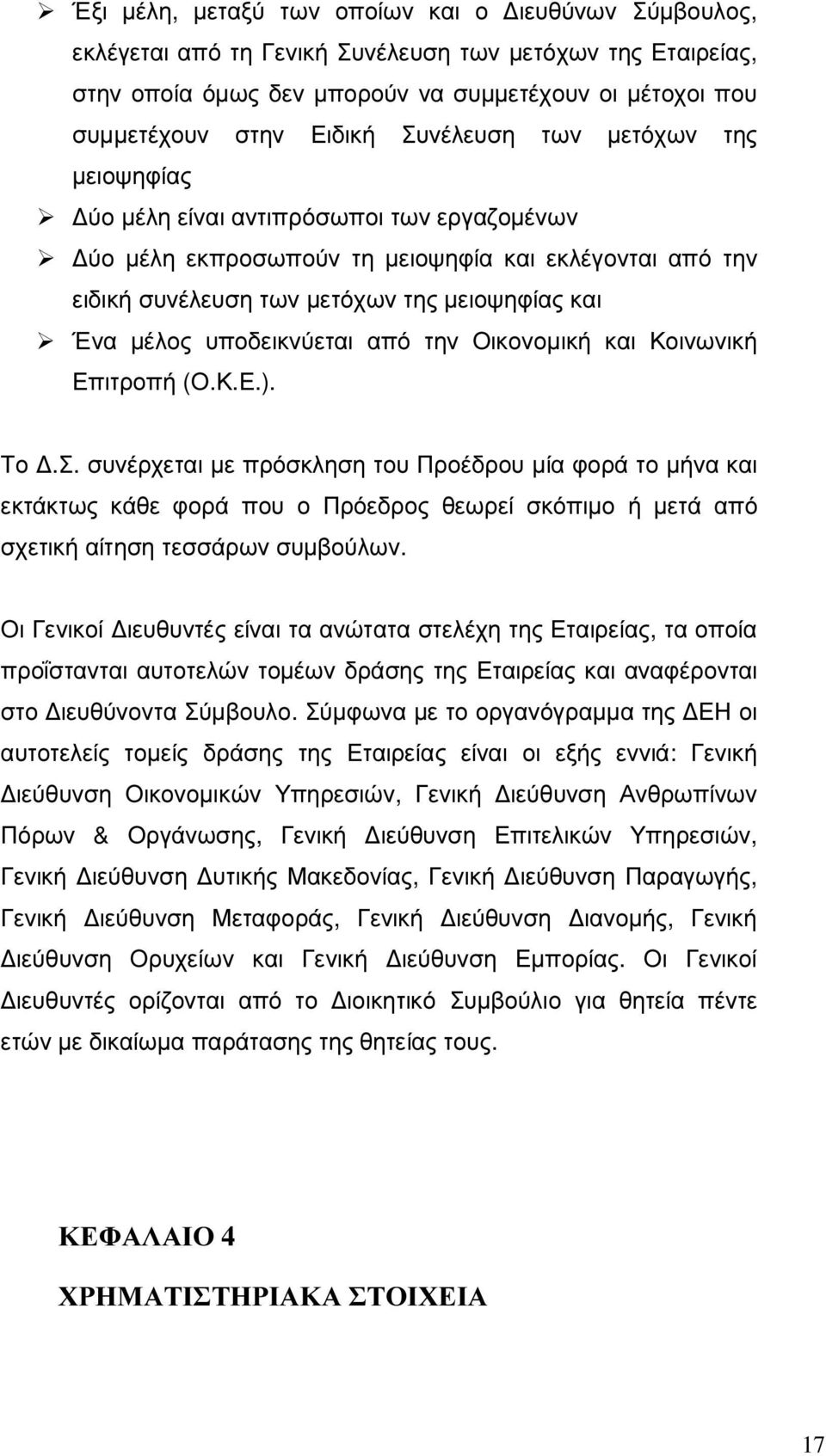 υποδεικνύεται από την Οικονοµική και Κοινωνική Επιτροπή (Ο.Κ.Ε.). Το.Σ.