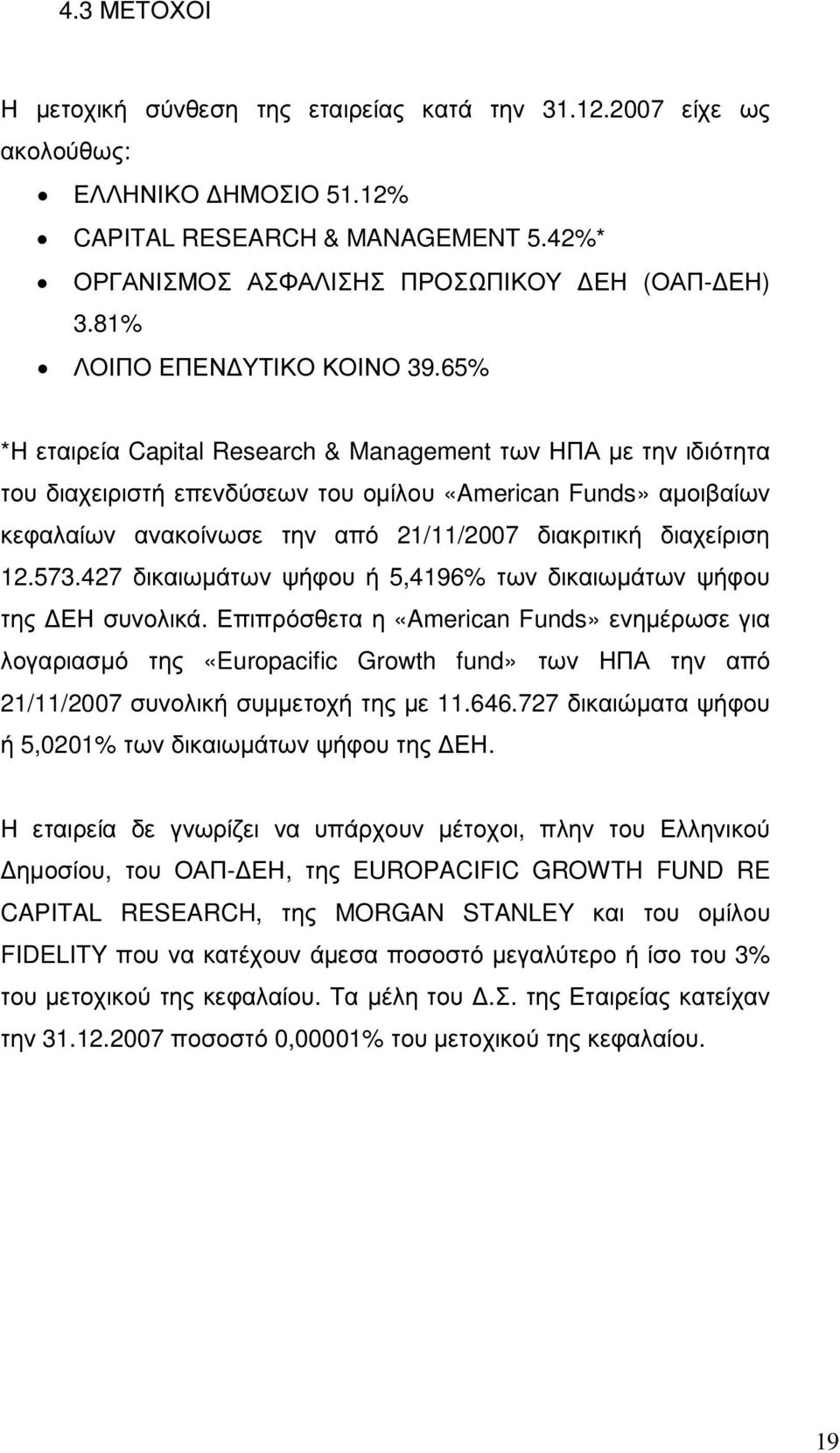 65% *Η εταιρεία Capital Research & Management των ΗΠΑ µε την ιδιότητα του διαχειριστή επενδύσεων του οµίλου «American Funds» αµοιβαίων κεφαλαίων ανακοίνωσε την από 21/11/2007 διακριτική διαχείριση 12.