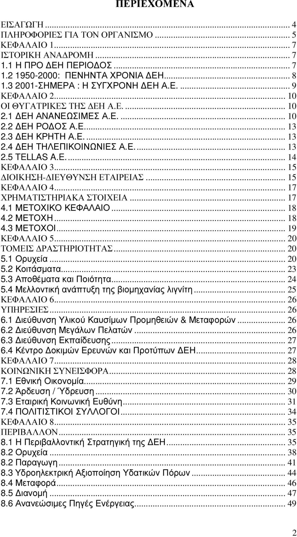.. 15 ΙΟΙΚΗΣΗ- ΙΕΥΘΥΝΣΗ ΕΤΑΙΡΕΙΑΣ... 15 ΚΕΦΑΛΑΙΟ 4... 17 ΧΡΗΜΑΤΙΣΤΗΡΙΑΚΑ ΣΤΟΙΧΕΙΑ... 17 4.1 ΜΕΤΟΧΙΚΟ ΚΕΦΑΛΑΙΟ... 18 4.2 ΜΕΤΟΧΗ... 18 4.3 ΜΕΤΟΧΟΙ... 19 ΚΕΦΑΛΑΙΟ 5... 20 ΤΟΜΕΙΣ ΡΑΣΤΗΡΙΟΤΗΤΑΣ... 20 5.