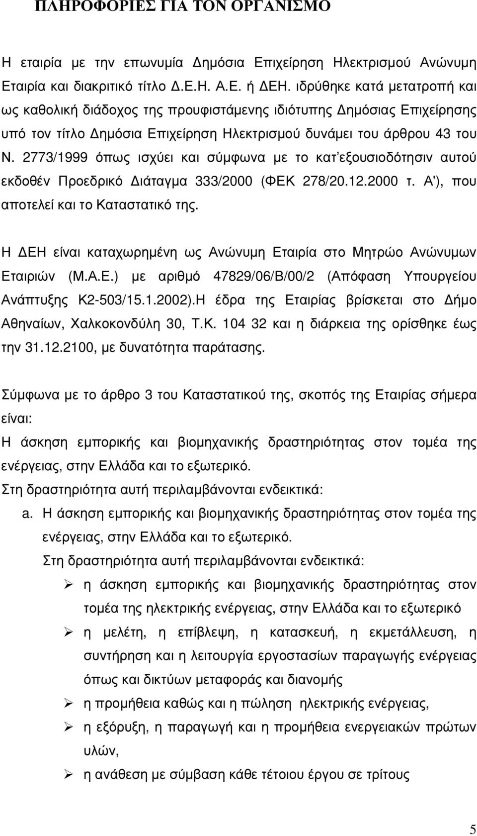 2773/1999 όπως ισχύει και σύµφωνα µε το κατ εξουσιοδότησιν αυτού εκδοθέν Προεδρικό ιάταγµα 333/2000 (ΦΕΚ 278/20.12.2000 τ. Α'), που αποτελεί και το Καταστατικό της.