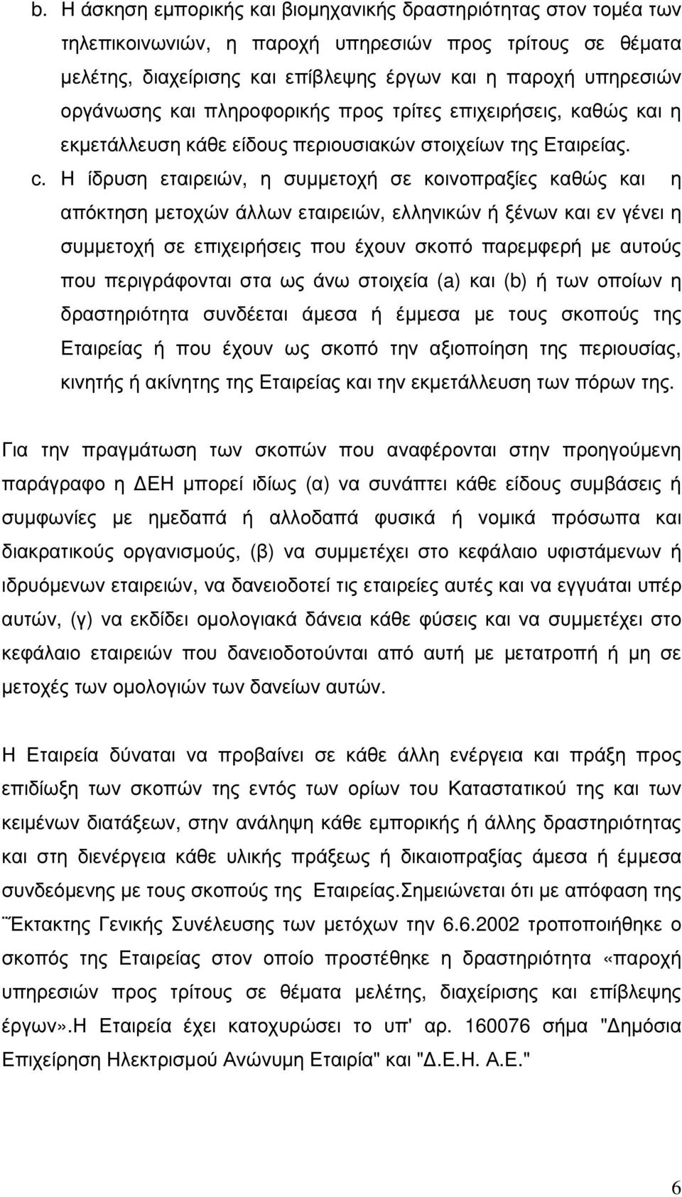Η ίδρυση εταιρειών, η συµµετοχή σε κοινοπραξίες καθώς και η απόκτηση µετοχών άλλων εταιρειών, ελληνικών ή ξένων και εν γένει η συµµετοχή σε επιχειρήσεις που έχουν σκοπό παρεµφερή µε αυτούς που