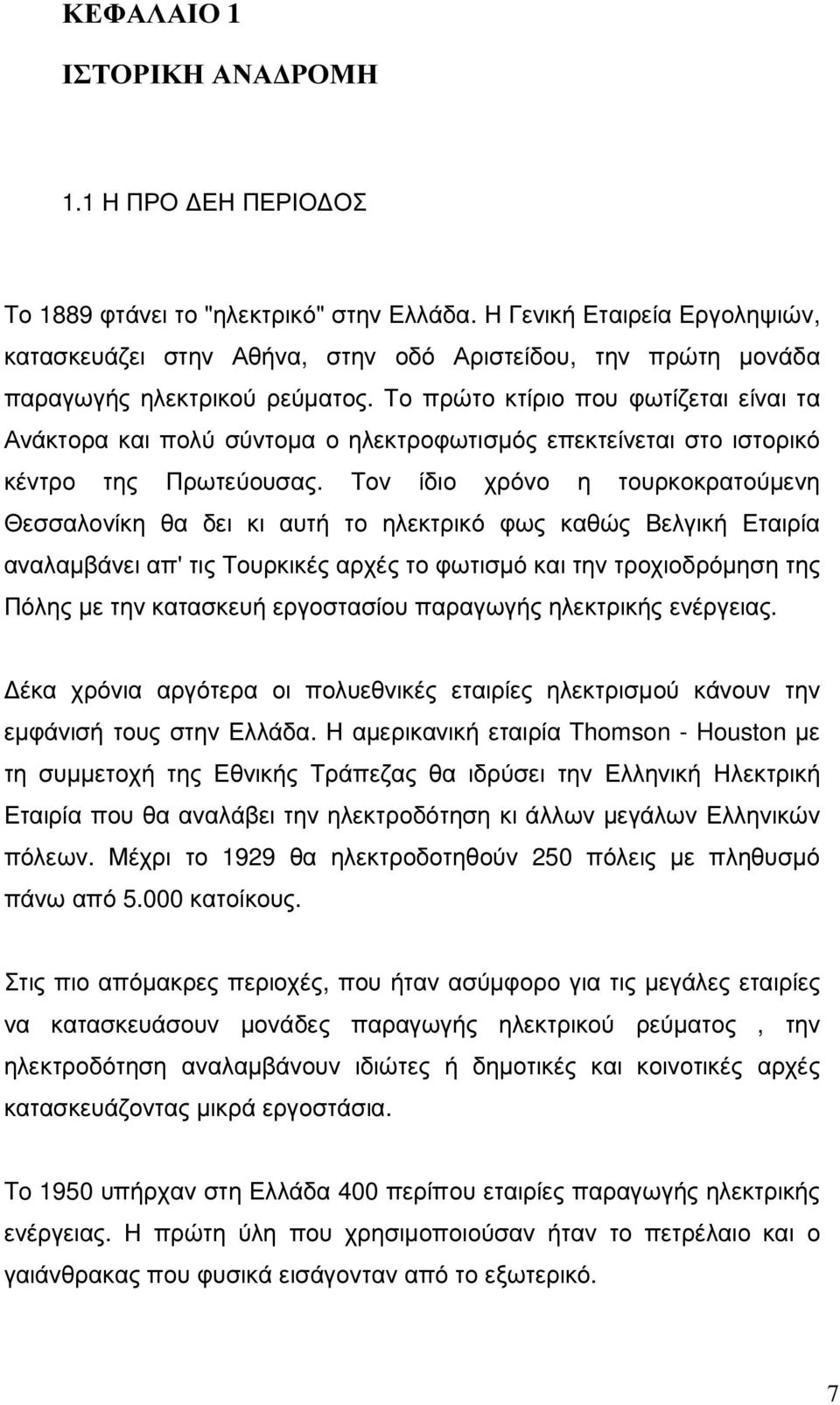 Το πρώτο κτίριο που φωτίζεται είναι τα Ανάκτορα και πολύ σύντοµα ο ηλεκτροφωτισµός επεκτείνεται στο ιστορικό κέντρο της Πρωτεύουσας.