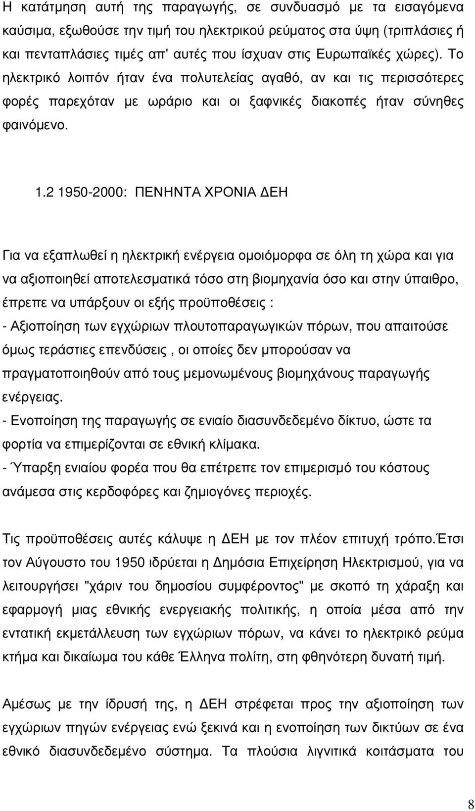 2 1950-2000: ΠΕΝΗΝΤΑ ΧΡΟΝΙΑ ΕΗ Για να εξαπλωθεί η ηλεκτρική ενέργεια οµοιόµορφα σε όλη τη χώρα και για να αξιοποιηθεί αποτελεσµατικά τόσο στη βιοµηχανία όσο και στην ύπαιθρο, έπρεπε να υπάρξουν οι