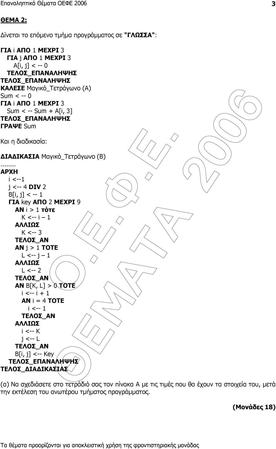.. i <--1 j <-- 4 DIV 2 Β[i, j] < -- 1 ΓΙΑ key ΑΠΟ 2 ΜΕΧΡΙ 9 ΑΝ i > 1 τότε Κ <-- i 1 Κ <-- 3 ΑΝ j > 1 ΤΟΤΕ L <-- j 1 L <-- 2 ΑΝ Β[K, L] > 0 ΤΟΤΕ i <-- i + 1 ΑΝ