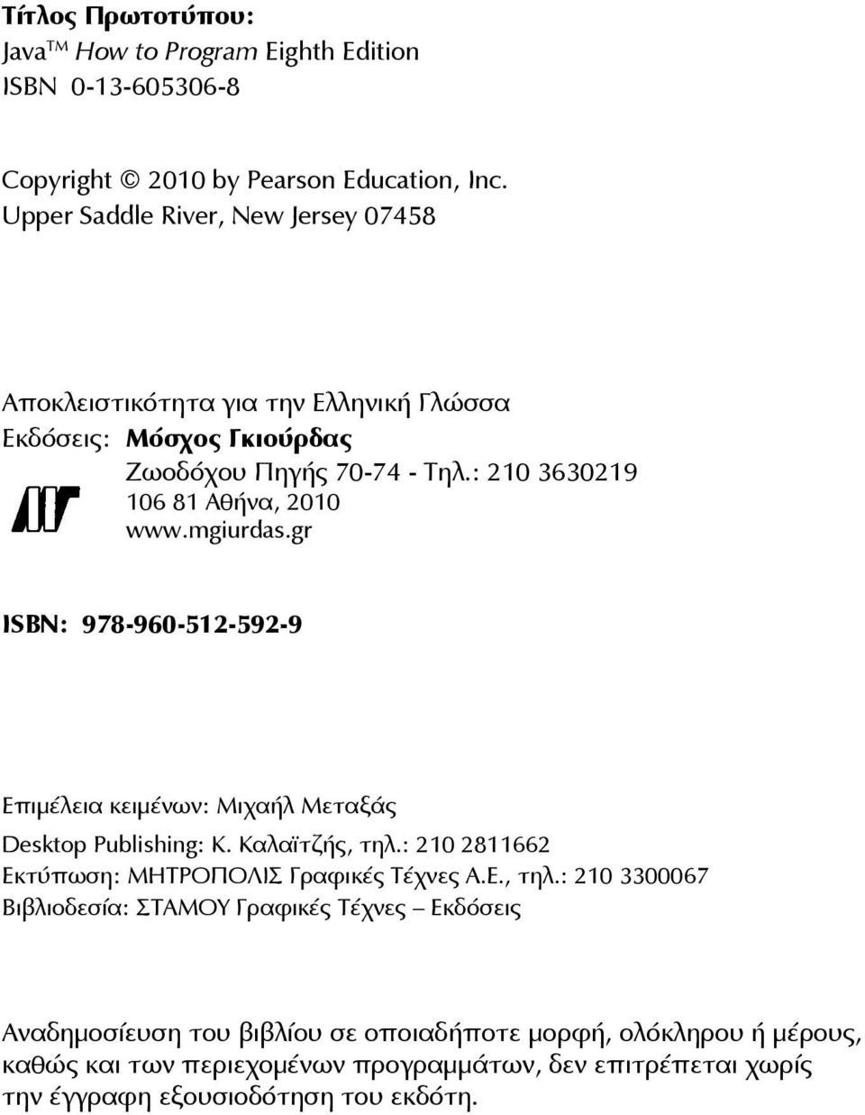 mgiurdas.gr ISBN: 978-960-512-592-9 Επιμέλεια κειμένων: Μιχαήλ Μεταξάς Desktop Publishing: Κ. Καλαϊτζής, τηλ.
