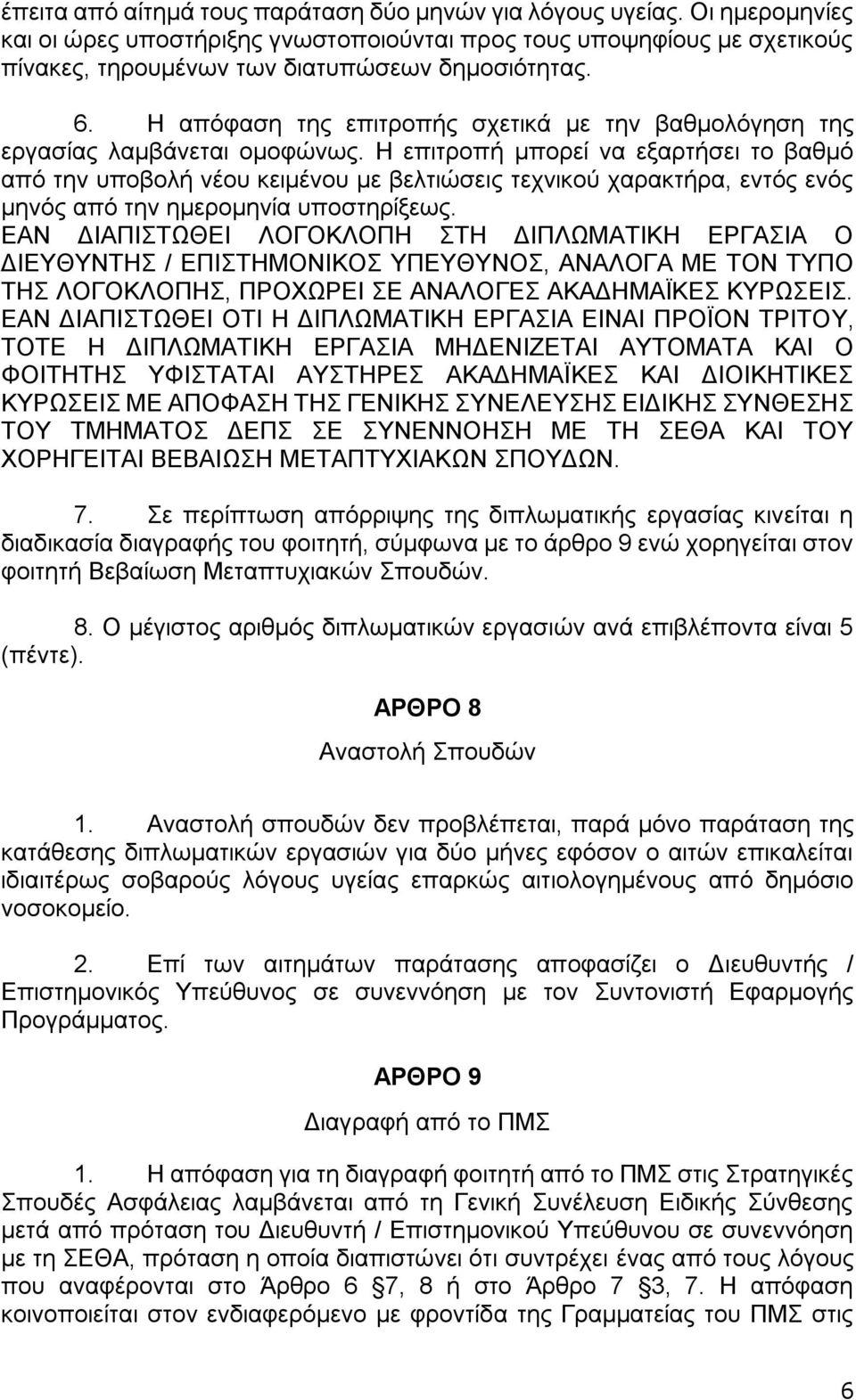 Η επιτροπή μπορεί να εξαρτήσει το βαθμό από την υποβολή νέου κειμένου με βελτιώσεις τεχνικού χαρακτήρα, εντός ενός μηνός από την ημερομηνία υποστηρίξεως.