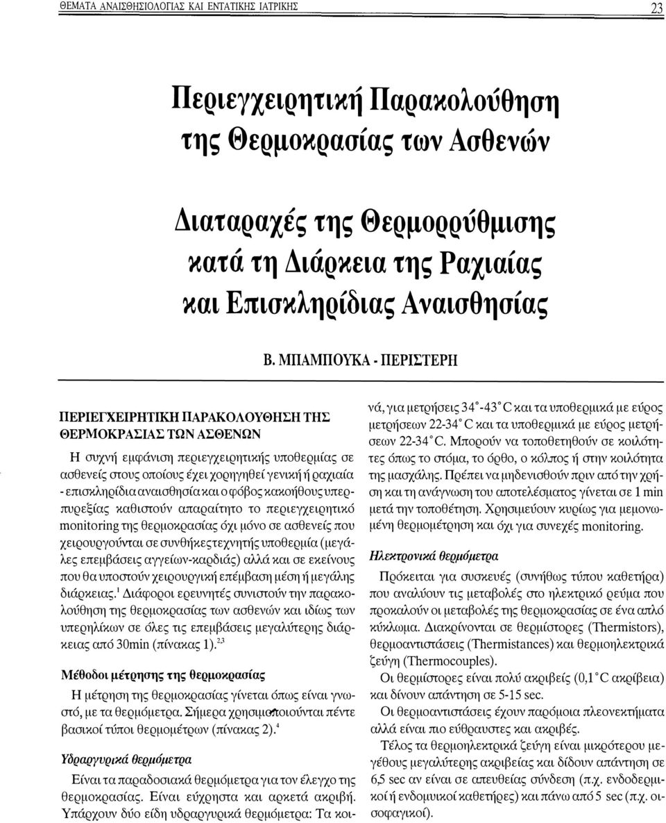 αναισθησία και ο φόβος κακοήθουςυπερπυρεξίας καθιστούν απαραίτητο το περιεγχειρητικό rnonitoring της θερμοκρασίας όχι μόνο σε ασθενείς που χειρουργούνται σε συνθήκες τεχνητής υποθερμία (μεγάλες