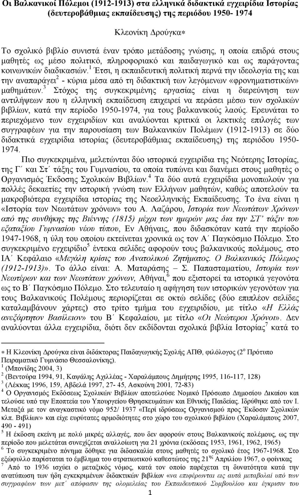 1 Έτσι, η εκπαιδευτική πολιτική περνά την ιδεολογία της και την αναπαράγει 2 - κύρια µέσα από τη διδακτική των λεγόµενων «φρονηµατιστικών» µαθηµάτων.