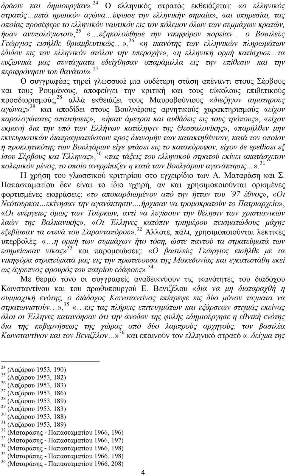 κρατών, ήσαν ανυπολόγιστοι», 25 «εξηκολούθησε την νικηφόρον πορείαν ο Βασιλεύς Γεώργιος εισήλθε θριαµβευτικώς», 26 «η ικανότης των ελληνικών πληρωµάτων έδιδον εις τον ελληνικόν στόλον την υπεροχήν»,