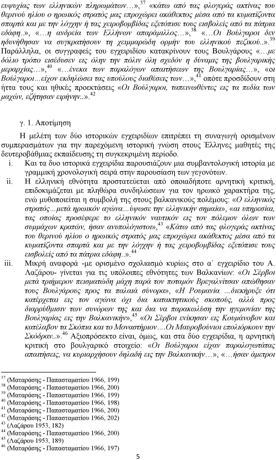 «η ανδρεία των Ελλήνων απαράµιλλος»,