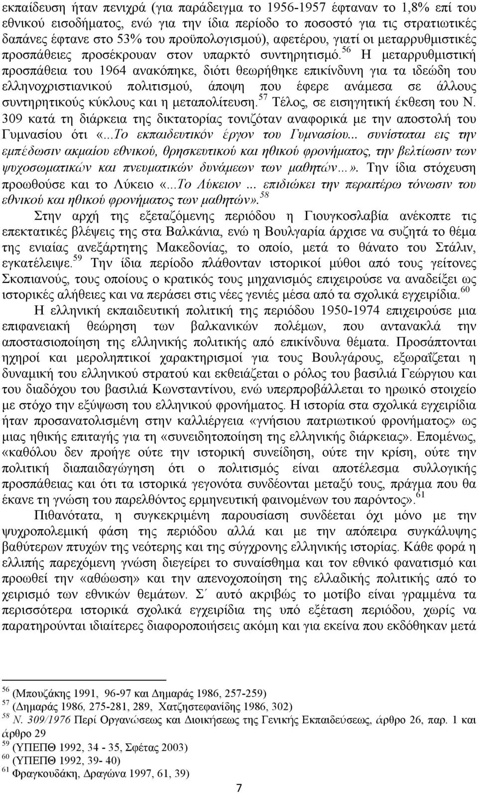 56 Η µεταρρυθµιστική προσπάθεια του 1964 ανακόπηκε, διότι θεωρήθηκε επικίνδυνη για τα ιδεώδη του ελληνοχριστιανικού πολιτισµού, άποψη που έφερε ανάµεσα σε άλλους συντηρητικούς κύκλους και η