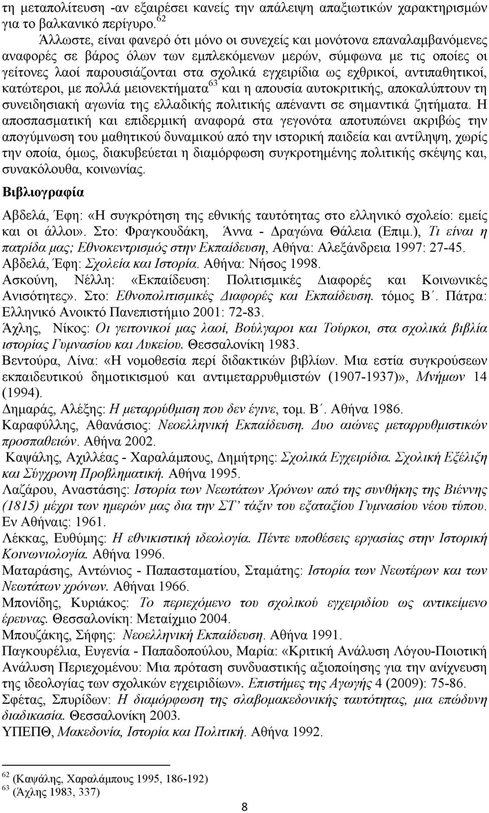 εγχειρίδια ως εχθρικοί, αντιπαθητικοί, κατώτεροι, µε πολλά µειονεκτήµατα 63 και η απουσία αυτοκριτικής, αποκαλύπτουν τη συνειδησιακή αγωνία της ελλαδικής πολιτικής απέναντι σε σηµαντικά ζητήµατα.