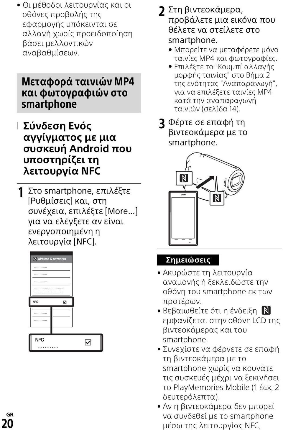 [More...] για να ελέγξετε αν είναι ενεργοποιημένη η λειτουργία [NFC]. 2 3 Στη βιντεοκάμερα, προβάλετε μια εικόνα που θέλετε να στείλετε στο smartphone.