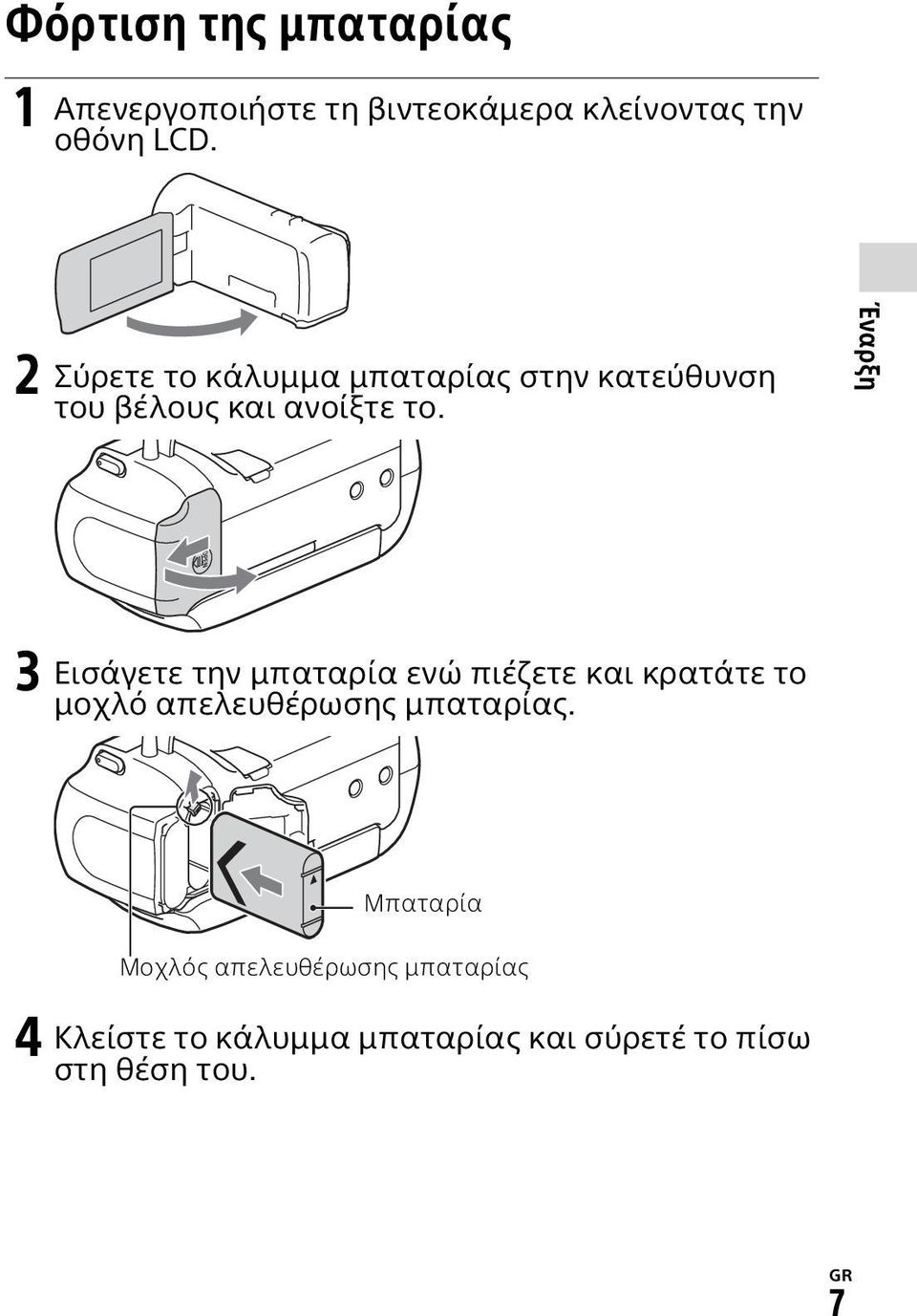 Έναρξη 3 Εισάγετε την μπαταρία ενώ πιέζετε και κρατάτε το μοχλό απελευθέρωσης μπαταρίας.