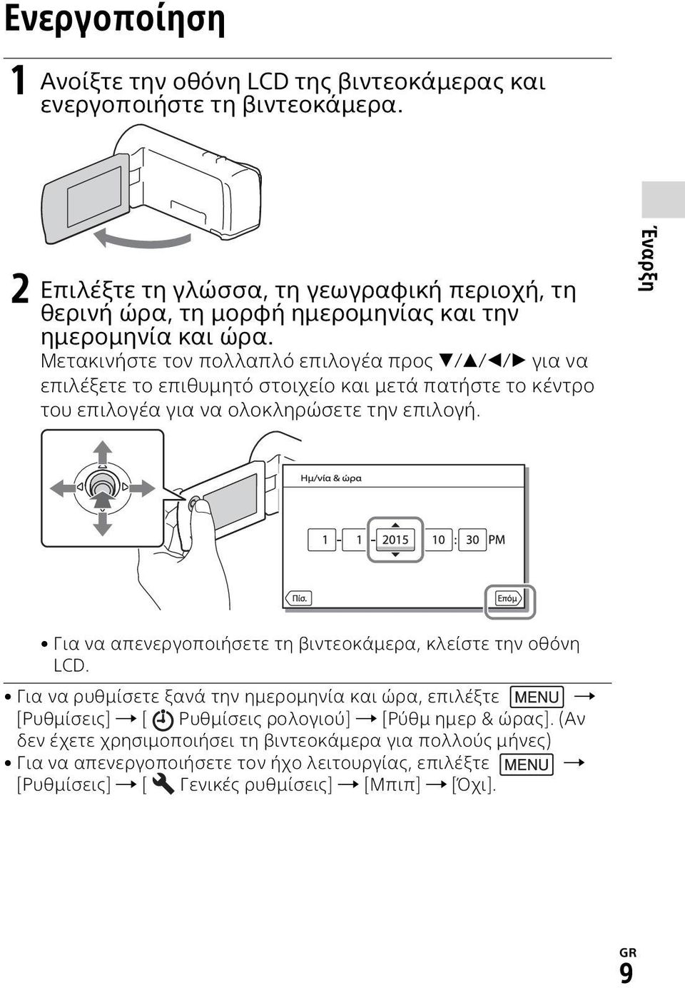 Μετακινήστε τον πολλαπλό επιλογέα προς / / / για να επιλέξετε το επιθυμητό στοιχείο και μετά πατήστε το κέντρο του επιλογέα για να ολοκληρώσετε την επιλογή.