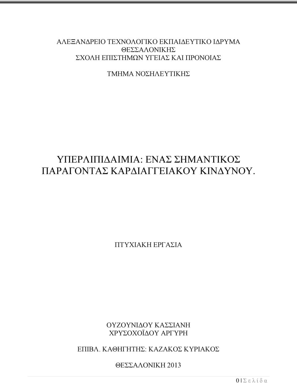 ΠΑΡΑΓΟΝΤΑΣ ΚΑΡΔΙΑΓΓΕΙΑΚΟΥ ΚΙΝΔΥΝΟΥ.