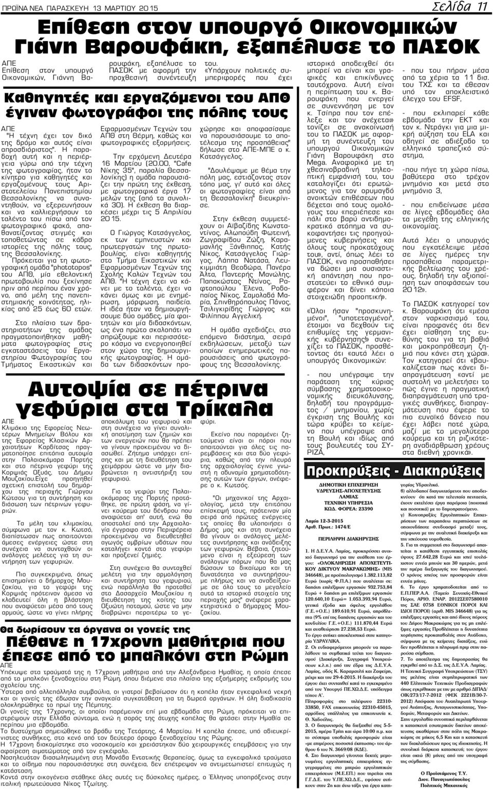 «Υπάρχουν πολιτικές συμπεριφορές που έχει Καθηγητές και εργαζόμενοι του ΑΠΘ έγιναν φωτογράφοι της πόλης τους "Η τέχνη έχει τον δικό της δρόμο και αυτός είναι απροσδιόριστος".