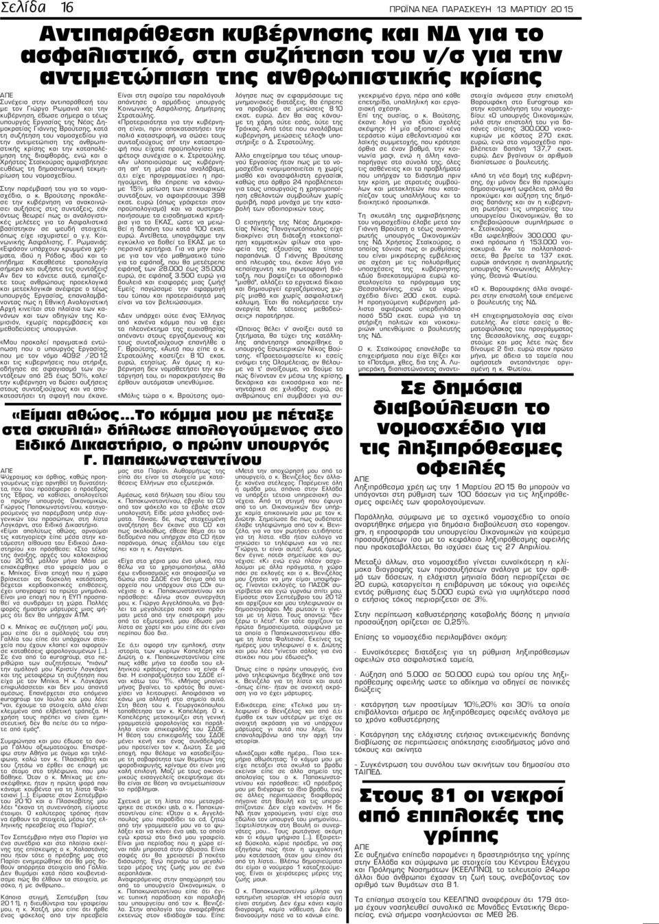 την καταπολέμηση της διαφθοράς, ενώ και ο Χρήστος Σταϊκούρας αμφισβήτησε ευθέως τη δημοσιονομική τεκμηρίωση του νομοσχεδίου. Στην παρέμβασή του για το νομοσχέδιο, ο κ.