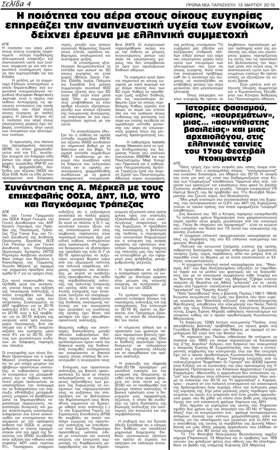 Η μελέτη, με τη συμμετοχή Ελλήνων επιστημόνων, η οποία δημοσιεύθηκε στο ευρωπαϊκό πνευμονολογικό περιοδικό «European Respiratory Journal», είναι η πρώτη που εκθέτει λεπτομερώς τις αρνητικές