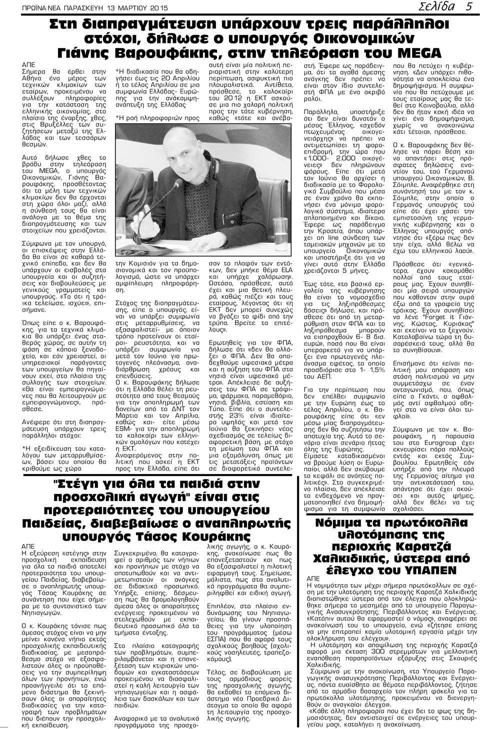 Ελλάδας και των τεσσάρων θεσμών.