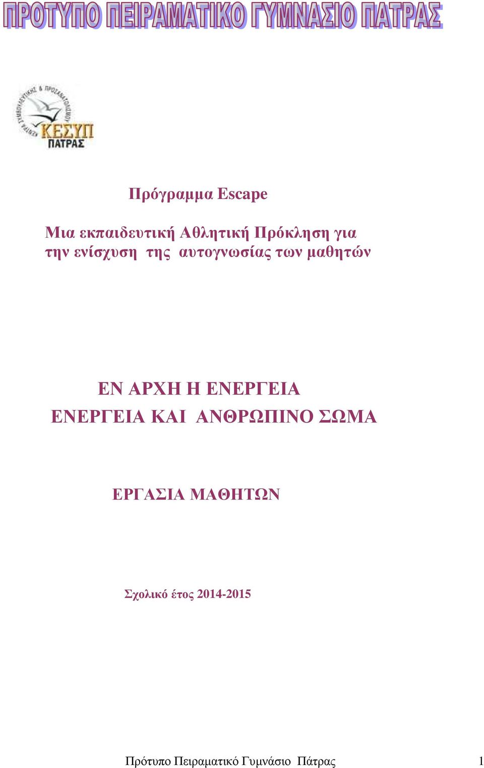 ΕΝΕΡΓΕΙΑ ΕΝΕΡΓΕΙΑ ΚΑΙ ΑΝΘΡΩΠΙΝΟ ΣΩΜΑ ΕΡΓΑΣΙΑ ΜΑΘΗΤΩΝ