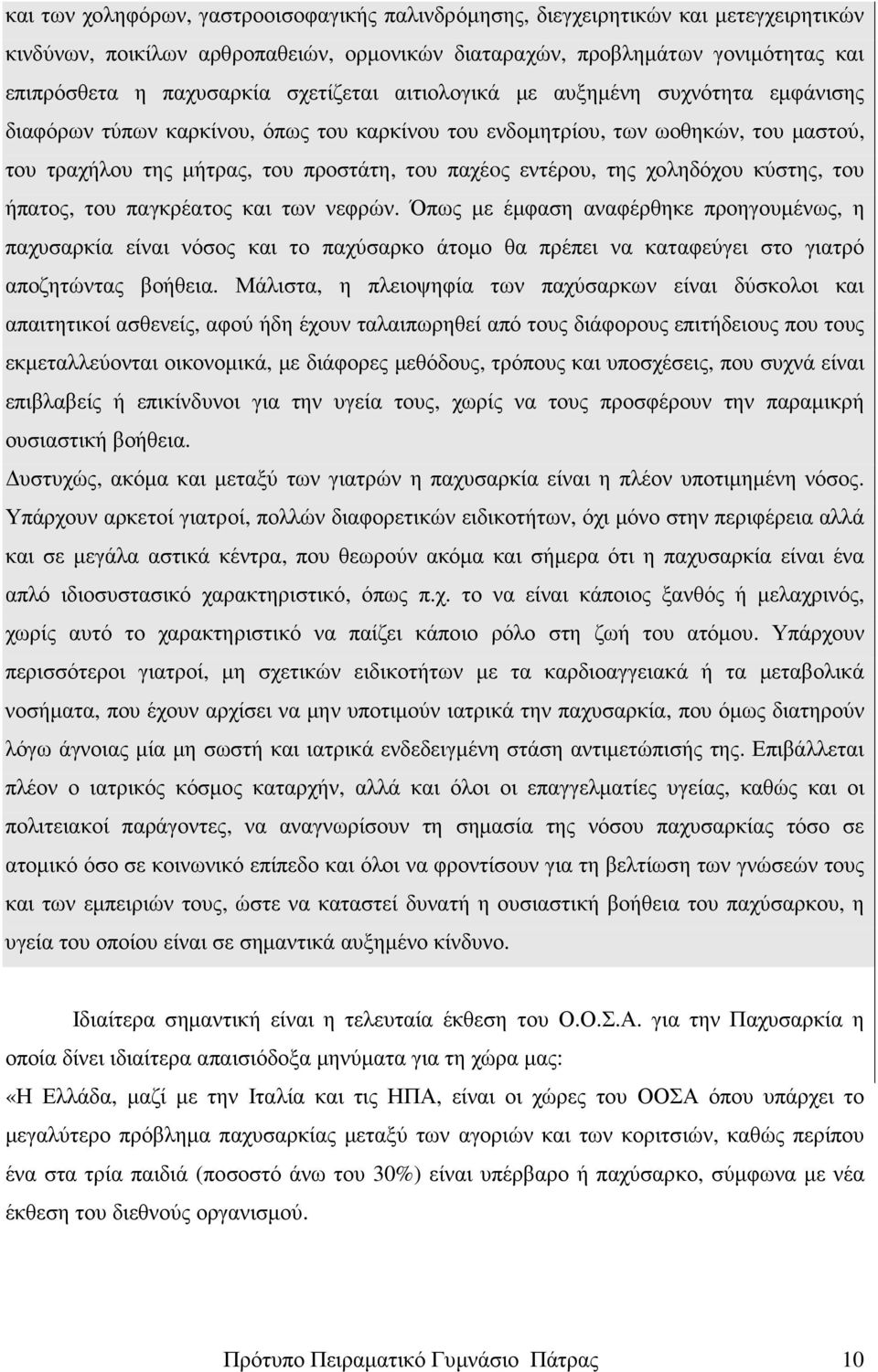 της χοληδόχου κύστης, του ήπατος, του παγκρέατος και των νεφρών.