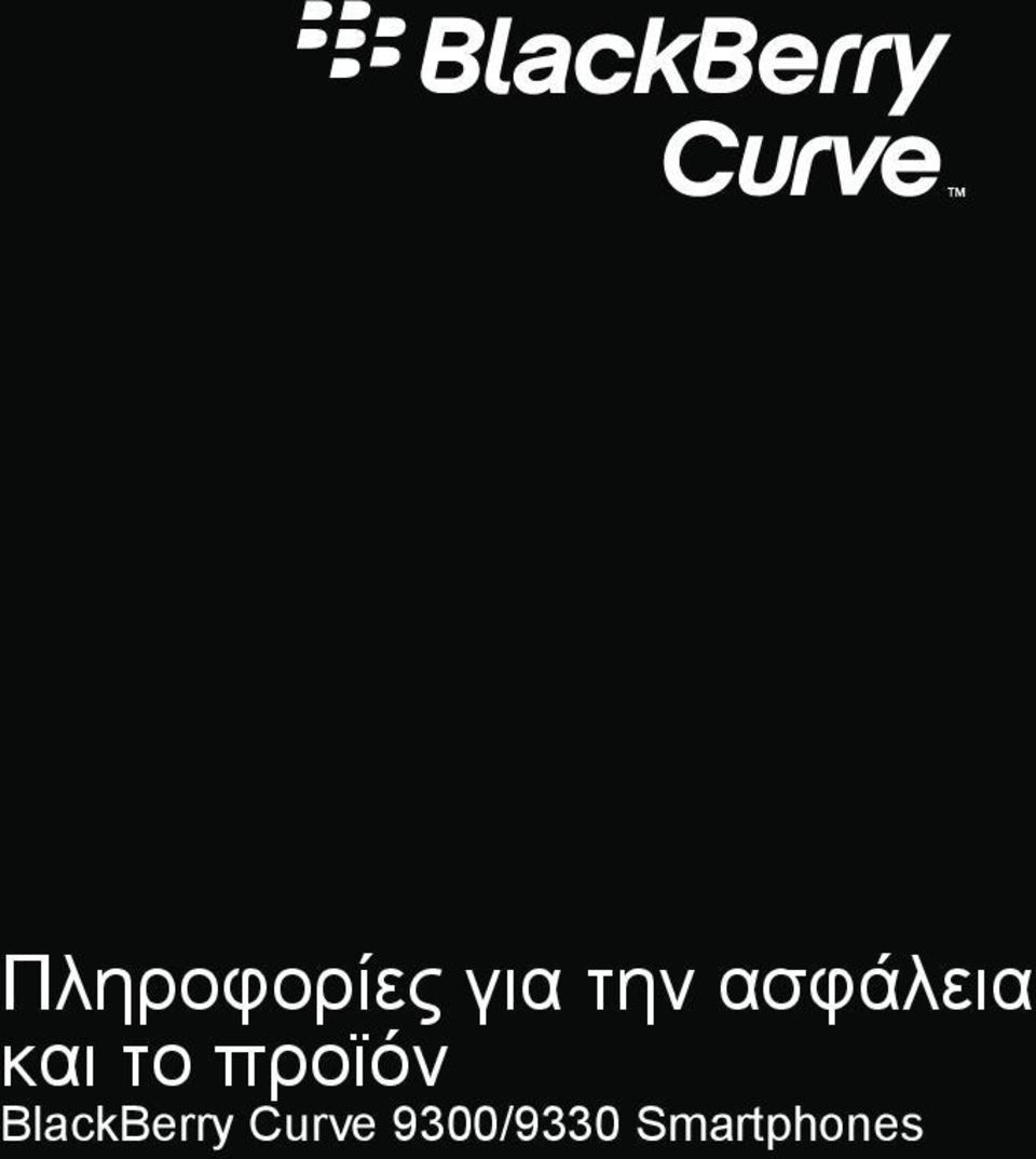 προϊόν BlackBerry