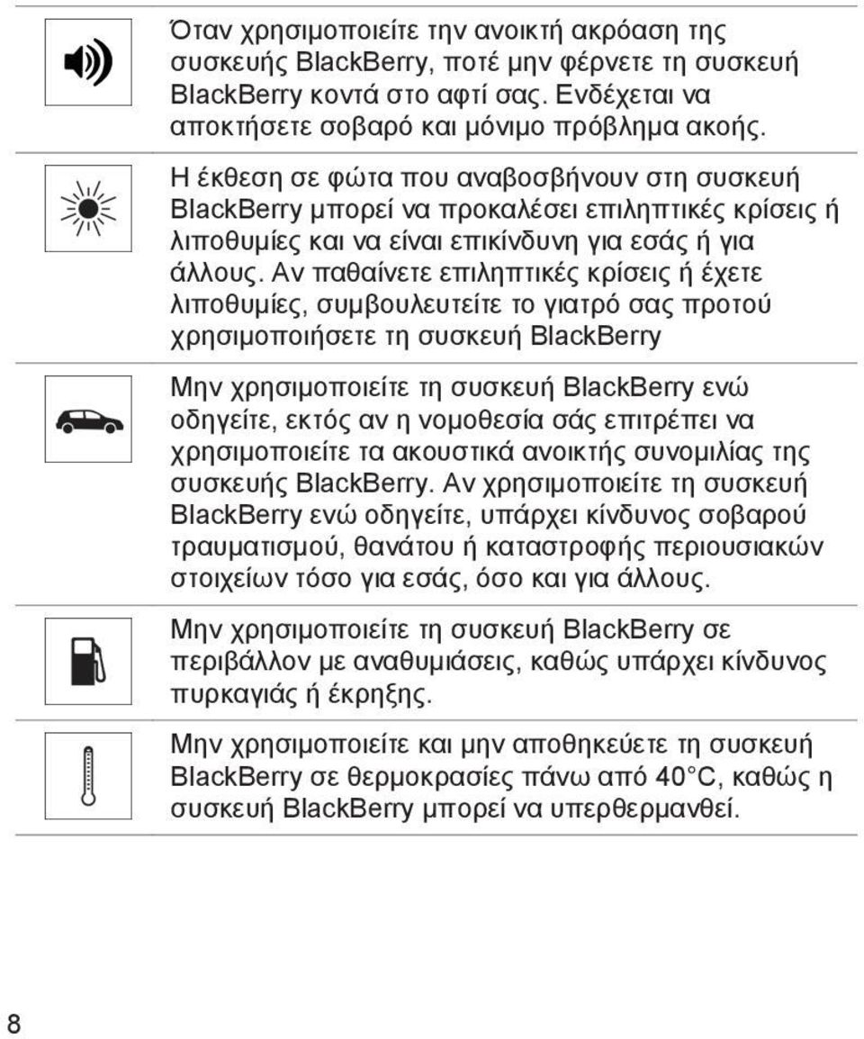 Αν παθαίνετε επιληπτικές κρίσεις ή έχετε λιποθυμίες, συμβουλευτείτε το γιατρό σας προτού χρησιμοποιήσετε τη συσκευή BlackBerry Μην χρησιμοποιείτε τη συσκευή BlackBerry ενώ οδηγείτε, εκτός αν η