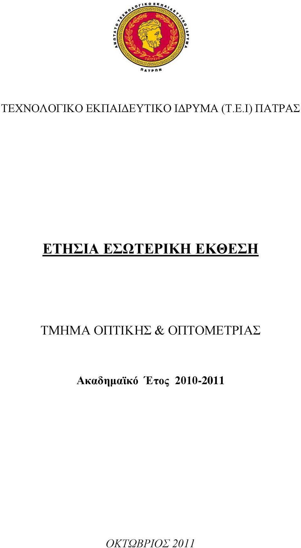 ΕΚΘΕΣΗ ΤΜΗΜΑ ΟΠΤΙΚΗΣ & ΟΠΤΟΜΕΤΡΙΑΣ