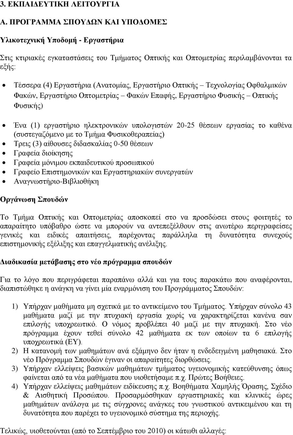 Εργαστήριο Οπτικής Τεχνολογίας Οφθαλμικών Φακών, Εργαστήριο Οπτομετρίας Φακών Επαφής, Εργαστήριο Φυσικής Οπτικής Φυσικής) Ένα (1) εργαστήριο ηλεκτρονικών υπολογιστών 20-25 θέσεων εργασίας το καθένα