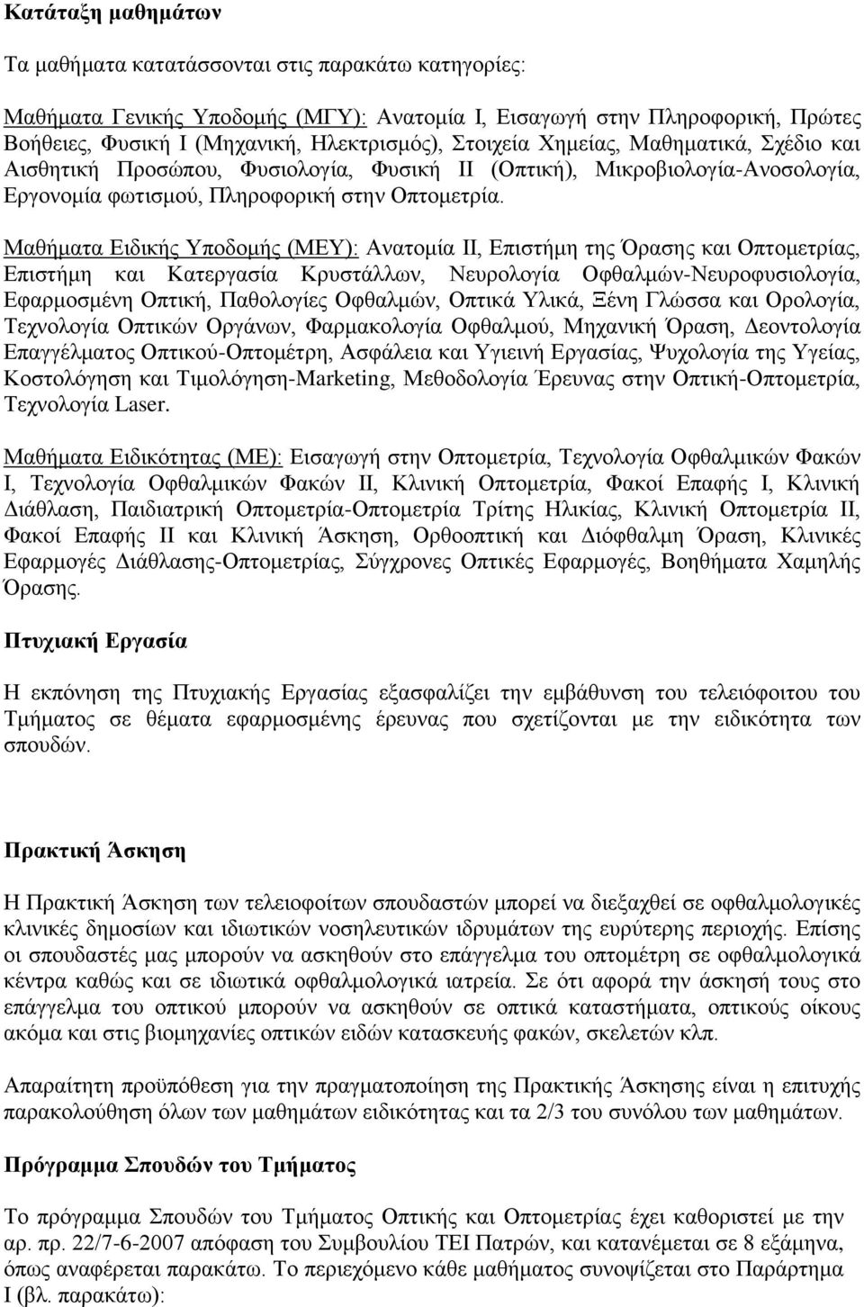 Μαθήματα Ειδικής Υποδομής (ΜΕΥ): Ανατομία ΙΙ, Επιστήμη της Όρασης και Οπτομετρίας, Επιστήμη και Κατεργασία Κρυστάλλων, Νευρολογία Οφθαλμών-Νευροφυσιολογία, Εφαρμοσμένη Οπτική, Παθολογίες Οφθαλμών,