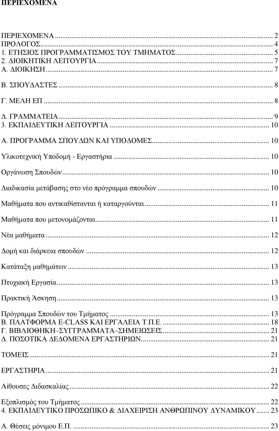 .. 10 Μαθήματα που αντικαθίστανται ή καταργούνται... 11 Μαθήματα που μετονομάζονται... 11 Νέα μαθήματα... 12 Δομή και διάρκεια σπουδών... 12 Κατάταξη μαθημάτων... 13 Πτυχιακή Εργασία.