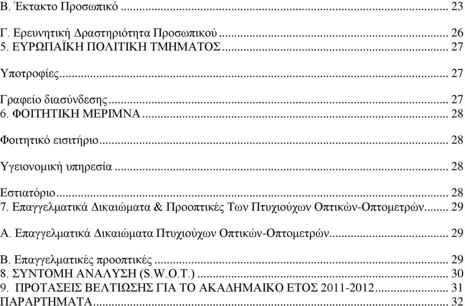 Επαγγελματικά Δικαιώματα & Προοπτικές Των Πτυχιούχων Οπτικών-Οπτομετρών... 29 Α. Επαγγελματικά Δικαιώματα Πτυχιούχων Οπτικών-Οπτομετρών.