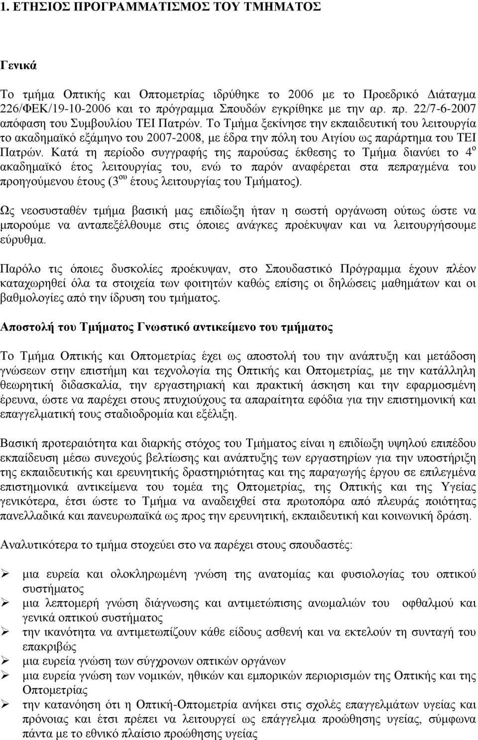 Κατά τη περίοδο συγγραφής της παρούσας έκθεσης το Τμήμα διανύει το 4 ο ακαδημαϊκό έτος λειτουργίας του, ενώ το παρόν αναφέρεται στα πεπραγμένα του προηγούμενου έτους (3 ου έτους λειτουργίας του