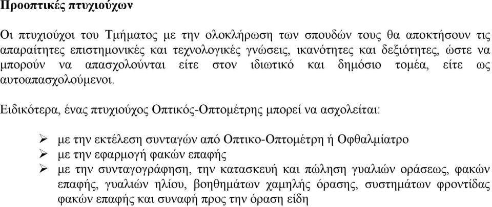 Ειδικότερα, ένας πτυχιούχος Οπτικός-Οπτομέτρης μπορεί να ασχολείται: με την εκτέλεση συνταγών από Οπτικο-Οπτομέτρη ή Οφθαλμίατρο με την εφαρμογή φακών