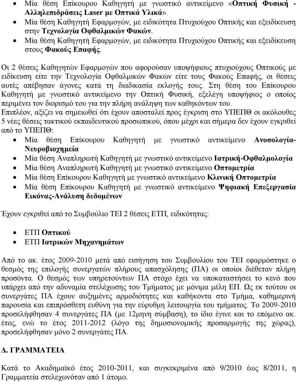 Μία θέση Καθηγητή Εφαρμογών, με ειδικότητα Πτυχιούχου Οπτικής και εξειδίκευση στους Φακούς Επαφής.