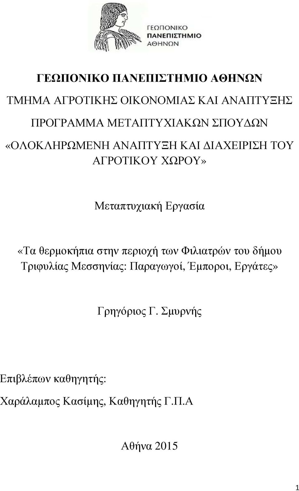 Εργασία «Τα θερµοκήπια στην περιοχή των Φιλιατρών του δήµου Τριφυλίας Μεσσηνίας: Παραγωγοί,