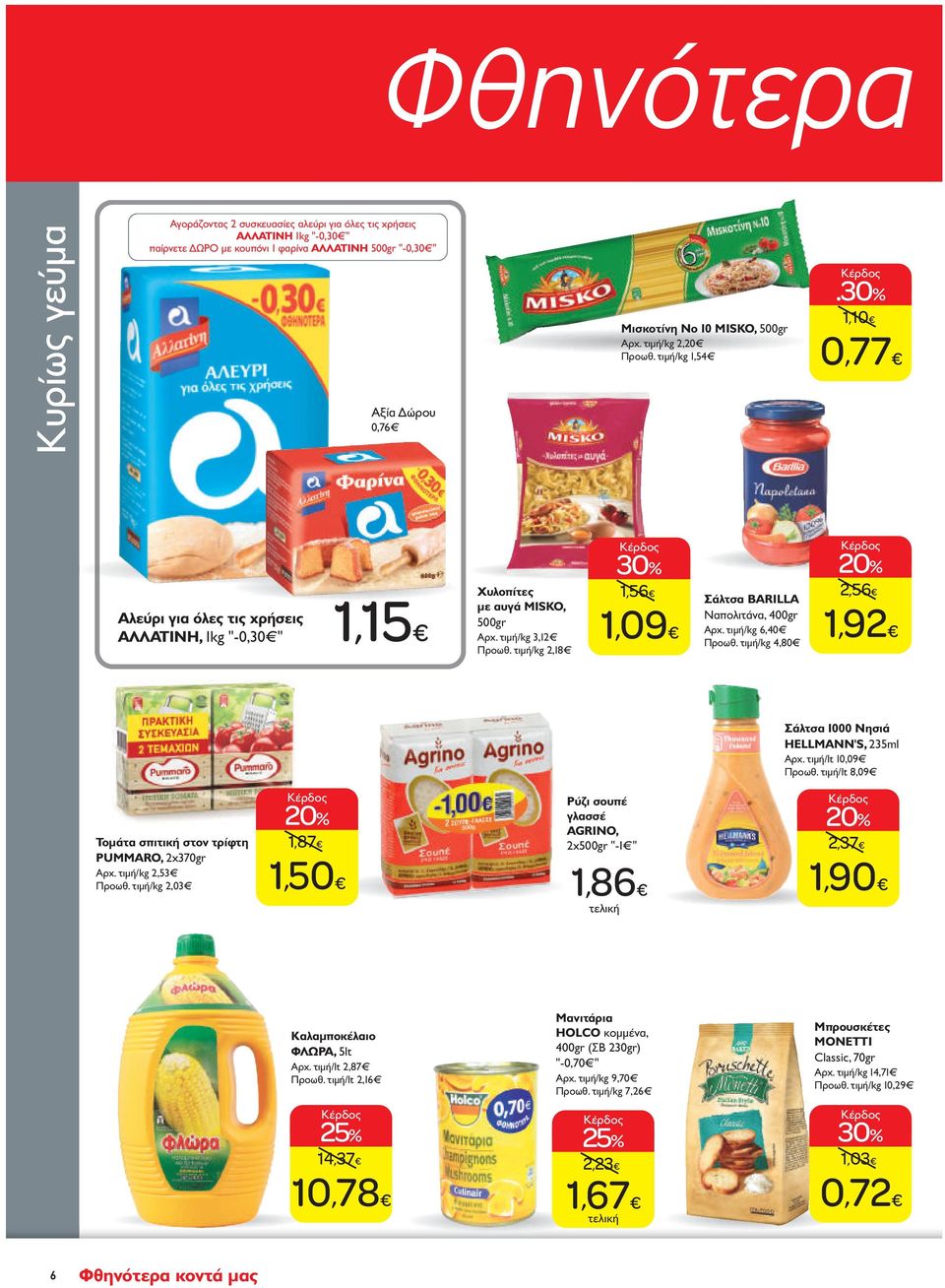 τιμή/kg 2,18 1,56 1,09 Σάλτσα BARILLA Ναπολιτάνα, 400gr Aρχ. τιμή/kg 6,40 Προωθ. τιμή/kg 4,80 2,56 1,92 Σάλτσα 1000 Νησιά HELLMANN'S, 235ml Aρχ. τιμή/lt 10,09 Προωθ.